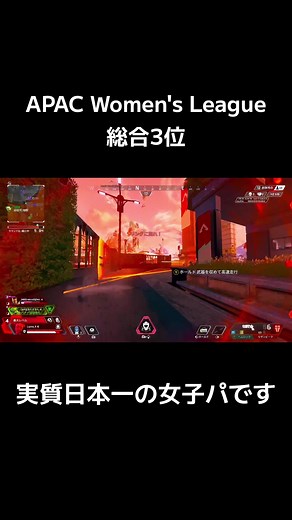 【女子リーグ】ライフラが輝いた15キルチャンピオン #apex #女子リーグ #APACWomensLeage #日本1位 #apex女子 #プレデター #fyp #おすすめ #おすすめにのりたい