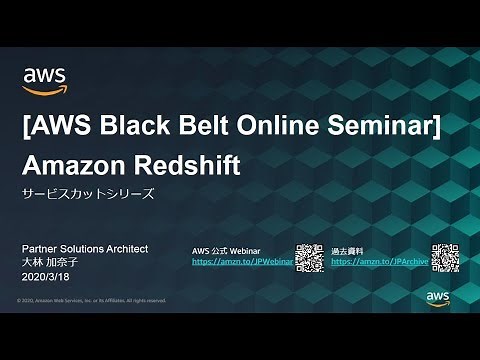 【AWS Black Belt Online Seminar】Amazon Redshift