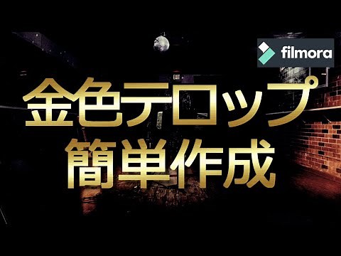 【 filmora x 】初心者向け編集講座④ テロップを金色（ゴールド フォント）を超簡単に作る方法！｜ フィモーラ 使い方