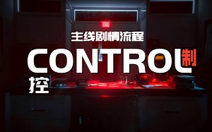 【Control/控制】游戏主线剧情流程（主线完结：共13章）