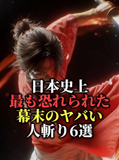 日本史上最も恐れられた幕末のヤバイ人斬り6選#ミステリー #都市伝説 #歴史 #怖い話 #雑学