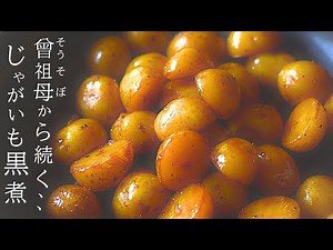 今、懐かしい【じゃがいも煮物】明治の曽祖母から続くレシピと私の作り方
