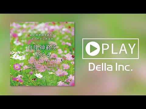 【癒しのBGM】自律神経を整える～やすらぎの時間へと誘う音楽（Della Inc.）