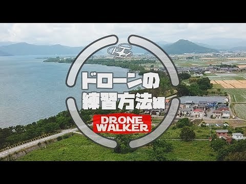 【ドローン基礎講座】ドローンの練習方法編