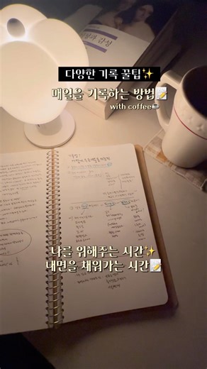 나를 위해주는 시간✨나만의 일상 기록방법📝 #기록 #기록하기 #다이어리 #journaling #writing #꿀팁 📝