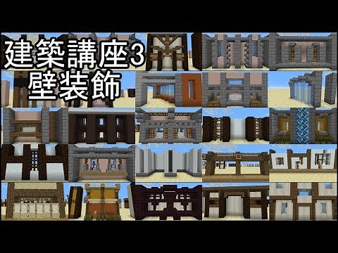 【Minecraft】建築講座3 ～壁～