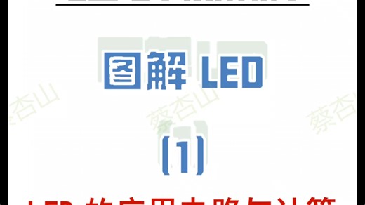 图解LED(1)LED的应用电路及计算#电子 #电工 #科技 #物理 #电子元器件