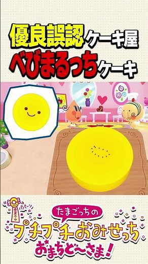 おみせっちガチ勢のケーキ作り もうこなケーキ編【たまごっちのプチプチおみせっち おまちど～さま！】#たまごっち #おみせっち #rta