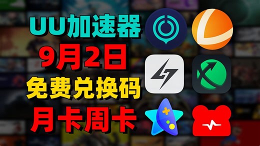 9月2日UU加速器最新免费口令！雷神兑换码口令！迅游口令兑换码！还有更多游戏加速器 人手一份！ 先到先得！ 周卡/月卡/天卡/ 兑换口令！