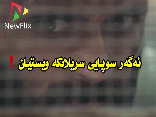 ‏لینکی فیلم لە بایۆیە#tarmaey_editor #iix_tarmaey #ic_tarmaey