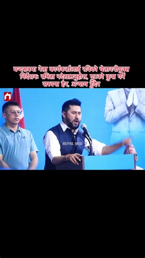 बन्दसत्रमा नेता कार्यकर्तालाई रविको चेतावनीयुक्त निर्देशनः रमिता नदेखाउनुहोस, गुटको कुरा गर्ने रास्वपा हैन, अन्याय हुँदैन ||