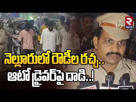 నెల్లూరులో రౌడీల రచ్చ..| Rowdies Arrest | Nellore Police | Auto Incident | ‪@Rtvnellore‬