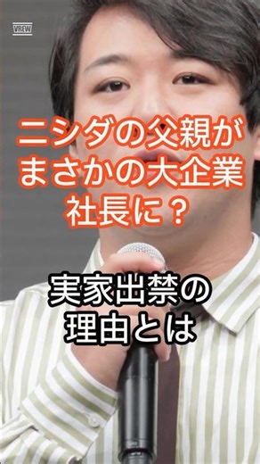 ニシダの父親がまさかの大企業社長に！？実家は出禁の理由とは #芸能ニュース#ラランド#ニシダ#礼賛