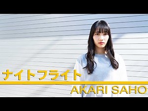 【#さほうた2020】#佐保明梨 ナイトフライト #アプガ