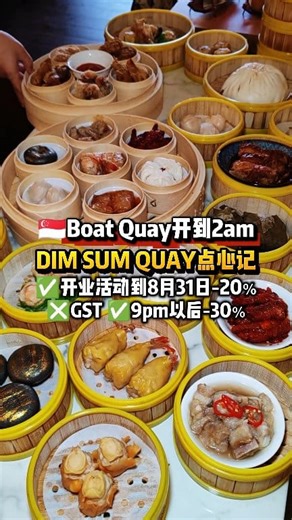 🌙 LATE NIGHT DIM SUM & DESSERTS AT BOAT QUAY： DIM SUM QUAY 点心记👋🔥 Craving dim sum or desserts past midnight? @dimsumquay is your new supper heaven 🥟🍧 — open till 2AM daily with no GST at affordable price starting from $4.80. Here’s what we enjoyed: 🥟 6 Wonders Siew Mai $11.90: 6 flavours in one basket? Abalone, crab claw, yellow curry… each one was 🔥 🧺 Signature Dim Sum Combo $29.90: 7 delectable selection including Xiao Long Bao, HK Chicken Char Siew Pau, Black Gold Lava Custard Bun, Sea