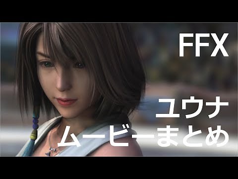 【FF10】ユウナ ムービーシーンまとめ ※ネタバレあり「Yuna scene」FINAL FANTASY X HD Remaster, PS3