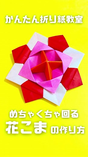 驚くほどよく回る折り紙のコマ「花こま」の簡単な折り方を紹介します。#折り紙 #おりがみ #origami #簡単折り紙 #コマ #花コマ