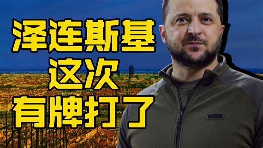 泽连斯基有牌打了