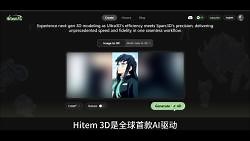 Hitem3D ai生成技术