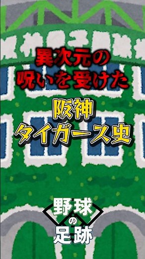 阪神タイガースの歴史 野球の歴史とともに歩んできた、熱狂的球団 #野球 #野球の歴史 #阪神タイガース #タイガース