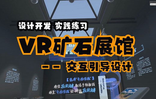 VR矿石展馆——手柄交互引导设计