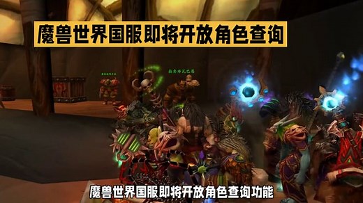 魔兽世界国服新功能：角色查询上线