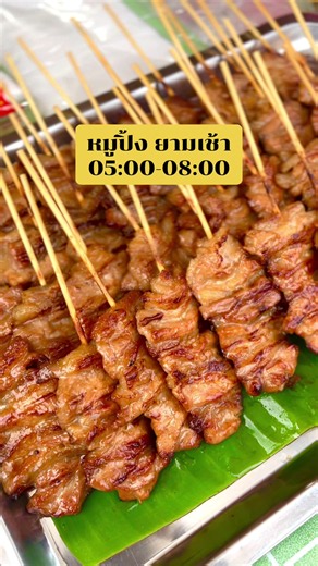 หมูปิ้งโบราณ สูตรหมักเอง พร้อมข้าวเหนียว ยามเช้า