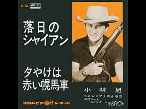 落日のシャイアン 小林 旭 (歌詞字幕入り)