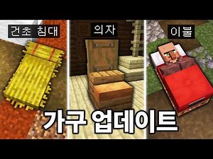17년만에 의자가 추가 됩니다 (어그로X) 마인크래프트 26.3 가구 업데이트 체험하기