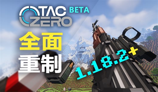 【TaCZ】推倒重做，从0开始，只为更好的发展！ TaC Zero Beta测试宣传片