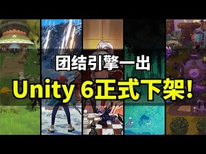 【Lee哥】感谢团结，我们终于不能用Unity 6了！ | 游戏开发