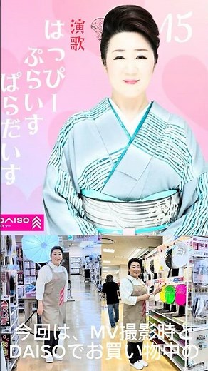 DAISO 演歌はっぴぃぷらいすぱらだいす