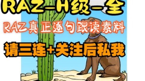 RAZ-H级-完整版-3000本连载更新-想要RAZ逐句跟读版本-三连 关注后私信我，全免费给