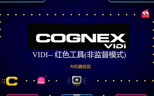 4.康耐视深度学习VIDI红色工具(Red)简单应用之非监督模式