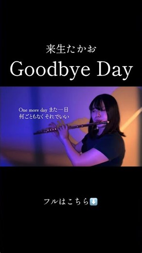 Goodbye Day / 来生たかお #flutecover #フルート #昭和歌謡