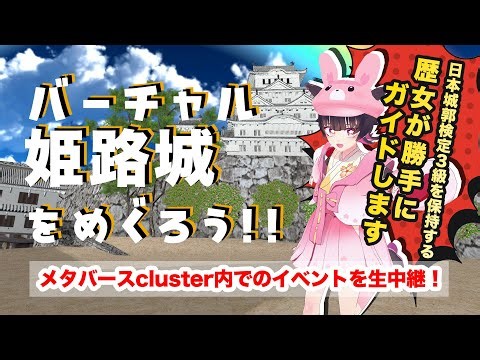メタバースclusterイベント：バーチャル姫路城をめぐろう！！生中継