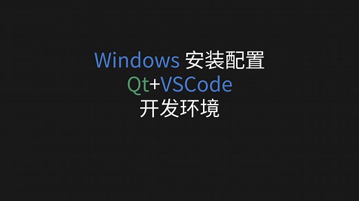Windows配置Qt+VSCode开发环境