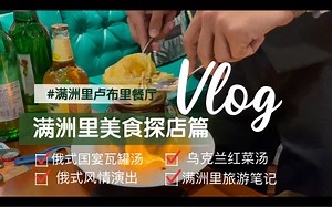 内蒙古自治区呼伦贝尔市满洲里美食探店分享之卢布里西餐厅篇