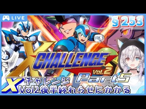 【実況プレイ】【初見歓迎】シグマ＆ゼロ乗り越えたならもう怖い事ないっしょ！【Xチャレンジ】【Xアニコレ2】【§253】