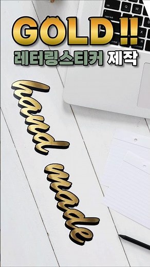 고급진 금색 글자 레터링스티커 제작, 컷팅기 컷팅플로터 #레터링시트지 만드는 방법 #vinyl lettering #레터링시트지제작 #거울스티커 #lettering sticker