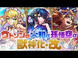 【獣神化・改】ワトソンα、大和α、孫悟空α SPECIAL MOVIE【モンスト公式】