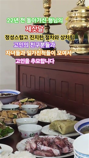 #기제사 #제례문화 #제수 #제사 #음식 #음복 #가족 #이웃 #화합 #유대 #돈독 #제사절차 #상차림 #비슷하다 #차 #술 #향 #고인 #소통 #추모 #추억 #공동체 #문화