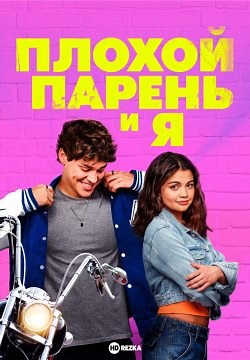 Плохой парень и я (2024)