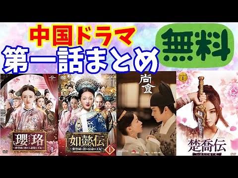 【中国ドラマ】youtubeで無料第１話まとめ【全30作】