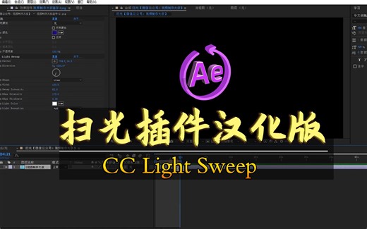 AE扫光插件CC Light Sweep汉化版安装教程+扫光素材！拿走不谢！