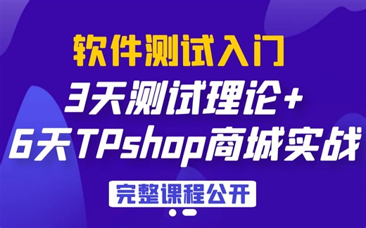 软件测试9天完整功能测试视频教程，3天黑马手工测试理论+6天TPshop商城实战，适合0基础入么功能测试