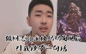 做了半年同志向up主的小感悟 粉丝五问