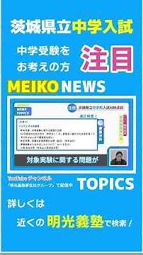 【中学受験生注目！】茨城県立中学校入試問題分析【明光義塾】#shorts #明光義塾#茨城県 ＃中学受験 #受験