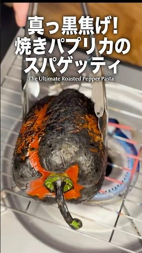 【パプリカ丸ごと1個】黒焦げで極上の甘みと旨み！焼きパプリカのパスタ。