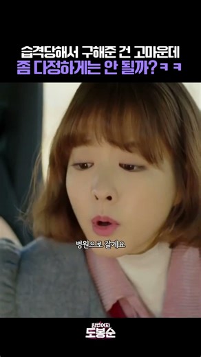 Thanks for saving me from the attack, but couldn't you be a little sweeter? lol #StrongWomanDoBon...